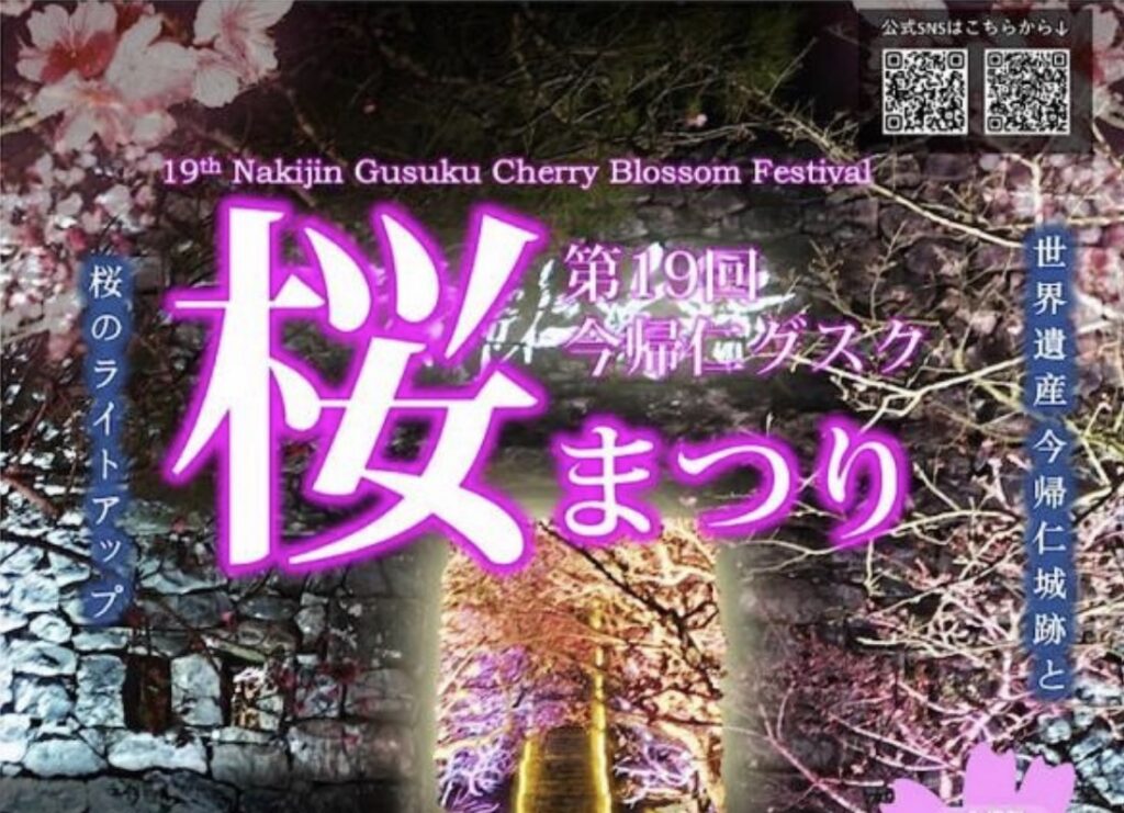 今帰仁グスク桜まつり2026